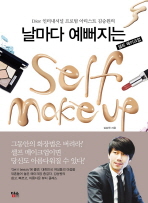 (Dior 인터내셔널 프로팀 아티스트 김승원의)날마다 예뻐지는 셀프 메이크업=     Self make up