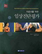 (치료사를 위한)임상진단평가