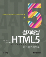 철저해설 HTML 5: 마크업 가이드북=    HTML 5 mark up guide book