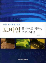 (모든 휴대폰을 위한)모바일 웹 사이트 제작 및 프로그래밍=     Mobile web site programming