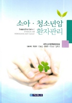 소아·청소년암 환자관리=     Supportive care of children and adolescents with cancer