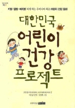 대한민국 어린이 건강 프로젝트