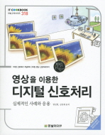 (영상을 이용한)디지털 신호처리: 실제적인 사례와 응용