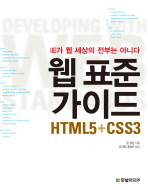 웹 표준 가이드: HTML5＋CSS3