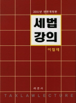 세법강의=     Tax law lecture