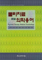 (신용어)물리치료 의학용어=     Physical therapy medical terminology