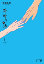 자학의 시(詩).   1