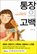 통장의 고백: 당신만 모르는 금융회사의 은밀한 진실