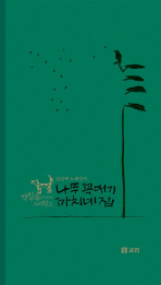 (임길택 노래상자)나무 꼭대기 까치네 집 [녹음자료] . 1-2