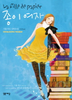 종이 여자 : 기욤 뮈소 장편소설