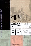 세계 문화 이해: 김치에서 오페라까지, 상징과 비유로 읽는 세계 문화 23