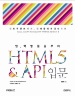 HTML5 ＆ API 입문 : 웹 혁명을 꿈꾸다 