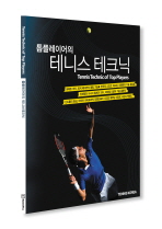 (톱플레이어의)테니스 테크닉=     Tennis technic of top players