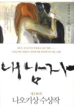 내 남자: 사쿠라바 가즈키 소설