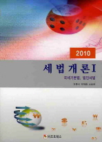 (2010)세법개론.   1: 국세기본법, 법인세법