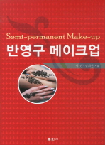 반영구 메이크업=     Semi-permanent make-up