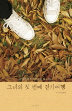 (머리를 비우고 마음을 다독이는)그녀의 첫 번째 걷기여행