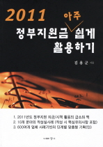 (2011) 정부지원금 아주 쉽게 활용하기 
