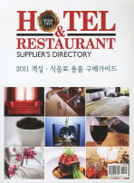 (2011)객실 식음료 용품 구매가이드=     Hotel ＆ restaurant supplier's directory