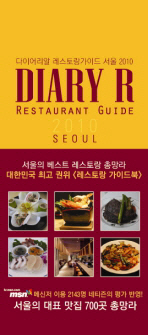 다이어리알 레스토랑 가이드 2010 서울