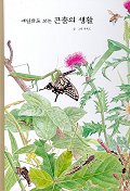 (세밀화로 보는)곤충의 생활