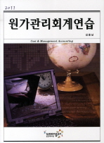 (2011)원가관리회계연습=     Cost ＆ management accounting
