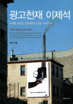 광고천재 이제석: 세계를 놀래킨 간판쟁이의 필살 아이디어