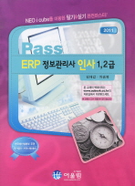 (Pass)ERP 정보관리사 인사 1,2급 