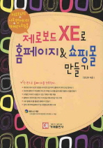 제로보드 XE로 홈페이지＆ 쇼핑몰 만들기