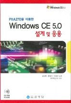 (PXA270을 이용한)Windows CE 5.0: 설계 및 응용