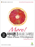 (More!)아이폰 3 프로그래밍