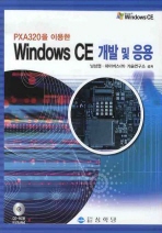 (PXA320을 이용한)Windows CE 개발 및 응용