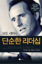 (보도 섀퍼의) 단순한 리더십 