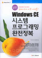 (실전!)Windows CE 시스템 프로그래밍 완전정복=     Windows embedded CE 6.0