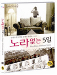 노라 없는 5일 [DVD 자료]