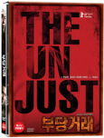 부당거래 대국민 조작이벤트/ [DVD 자료]= The unjust