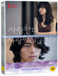 사랑한다 사랑하지 않는다 [DVD 자료]