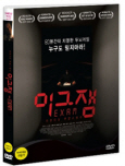 이그잼 [DVD 자료]