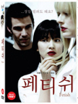 (치명적 욕망을 부르는) 페티쉬 [DVD 자료]= Fetish