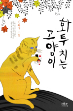 화투 치는 고양이: 이화경 소설