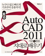 Auto CAD: 기본+활용 지대로 배우기