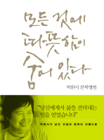 모든 것에 따뜻함이 숨어 있다: 박완서 문학앨범