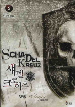 섀델 크로이츠: 2부 필라소퍼: 이경영 소설. 2= Schadel kreuz : philosopher