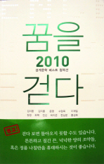 꿈을 걷다: 2010 경계문학 베스트 컬렉션