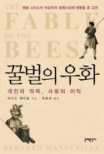 꿀벌의 우화: 개인의 악덕, 사회의 이익