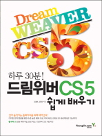 (하루 30분!)드림위버 CS5 쉽게 배우기