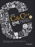 (김용성의)C&C++ 완벽가이드