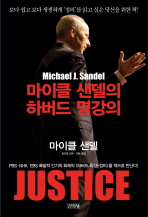 Justice: 마이클 샌델의 하버드 명강의