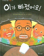 이가 빠졌어요!