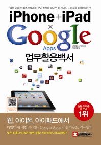 iPhone + iPad x Google Apps 업무활용백서